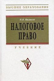 Налоговое право: Учебник