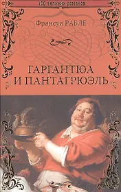 Гаргантюа и Пантагрюэль