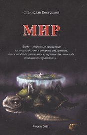 Мир