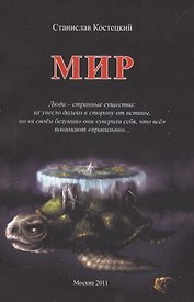 Мир