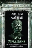 Наука управления. Как построить великое государство и побеждать в войнах - 0