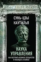 Наука управления. Как построить великое государство и побеждать в войнах