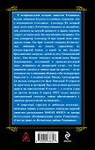 Запретные страсти Романовых. Любовные безумства и скандалы в царской династии - 1