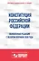 Конституция Российской Федерации. Обновленная редакция с обзором поправок 2020 года - 0
