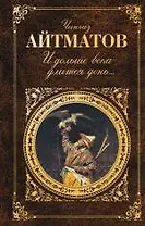 И дольше века длится день: роман, повести