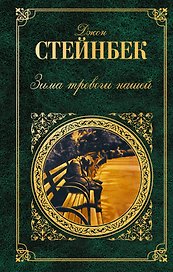 Зима тревоги нашей : романы