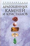 Энциклопедия драгоценных камней и кристаллов