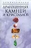 Энциклопедия драгоценных камней и кристаллов - 0