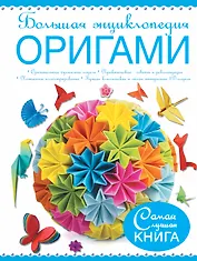 Большая энциклопедия. Оригами