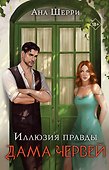 Комплект: Иллюзия правды. Дама червей (#1) + Игральные карты Аны Шерри - 0