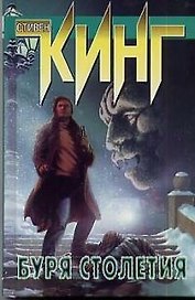Буря столетия