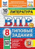 Всероссийская проверочная работа. Литература: 8 класс: 10 вариантов. Типовые задания. ФГОС НОВЫЙ - 0