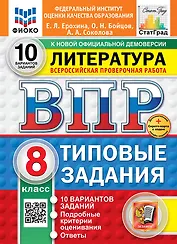 Всероссийская проверочная работа. Литература: 8 класс: 10 вариантов. Типовые задания. ФГОС НОВЫЙ