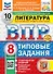 Всероссийская проверочная работа. Литература: 8 класс: 10 вариантов. Типовые задания. ФГОС НОВЫЙ - 0