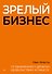 Зрелый бизнес. От выживания к деньгам, удовольствию и смыслу - 0