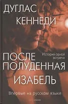 Послеполуденная Изабель