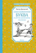 Заколдованная буква и другие Денискины рассказы - 0