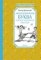 Заколдованная буква и другие Денискины рассказы
