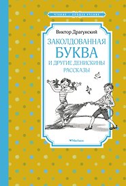 Заколдованная буква и другие Денискины рассказы