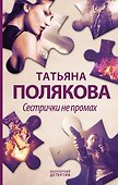 Сестрички не промах - 0