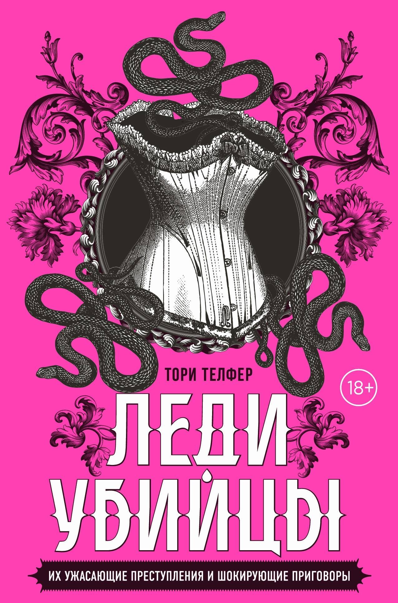 

Леди-убийцы. Их ужасающие преступления и шокирующие приговоры