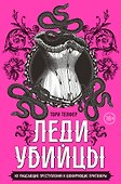Леди-убийцы. Их ужасающие преступления и шокирующие приговоры - 0