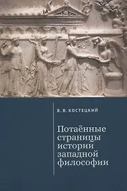 Потаенные страницы истории западной философии