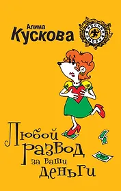 Любой развод за ваши деньги : роман