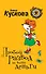 Любой развод за ваши деньги : роман - 0