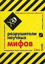 Разрушители научных мифов: 250 удивительных фактов из мира науки