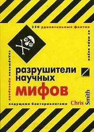 Разрушители научных мифов: 250 удивительных фактов из мира науки
