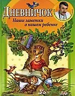 Дневничок. Наши заметки о нашем ребенке