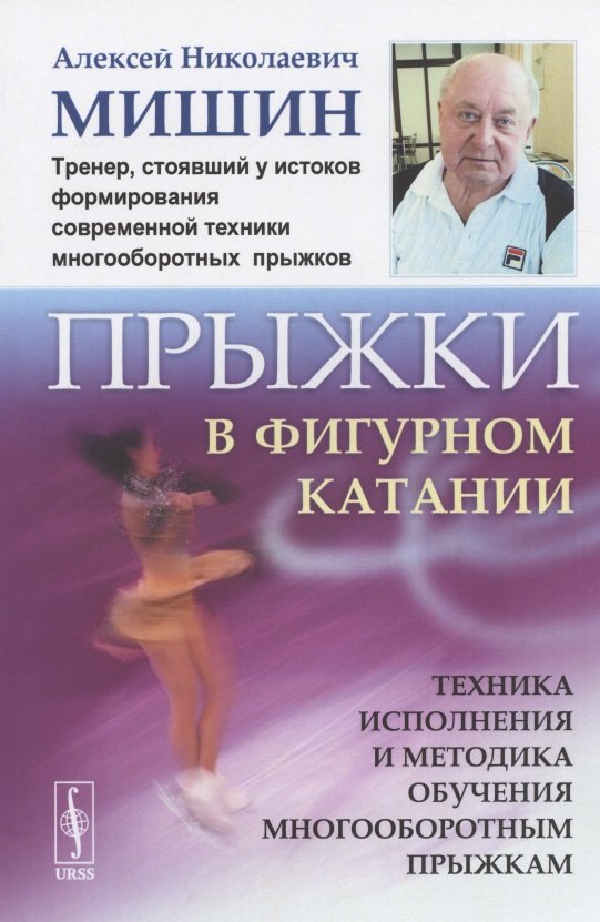 

Прыжки в фигурном катании. Техника исполнения и методика обучения многооборотным прыжкам