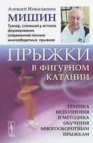Прыжки в фигурном катании. Техника исполнения и методика обучения многооборотным прыжкам