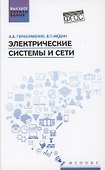 Электрические системы и сети: учеб. пособие - 0
