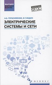 Электрические системы и сети: учеб. пособие