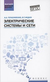 Электрические системы и сети: учеб. пособие