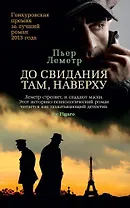 До свидания там, наверху