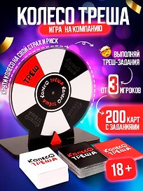 Настольная игра «Колесо треша», Veselo Games, 18+