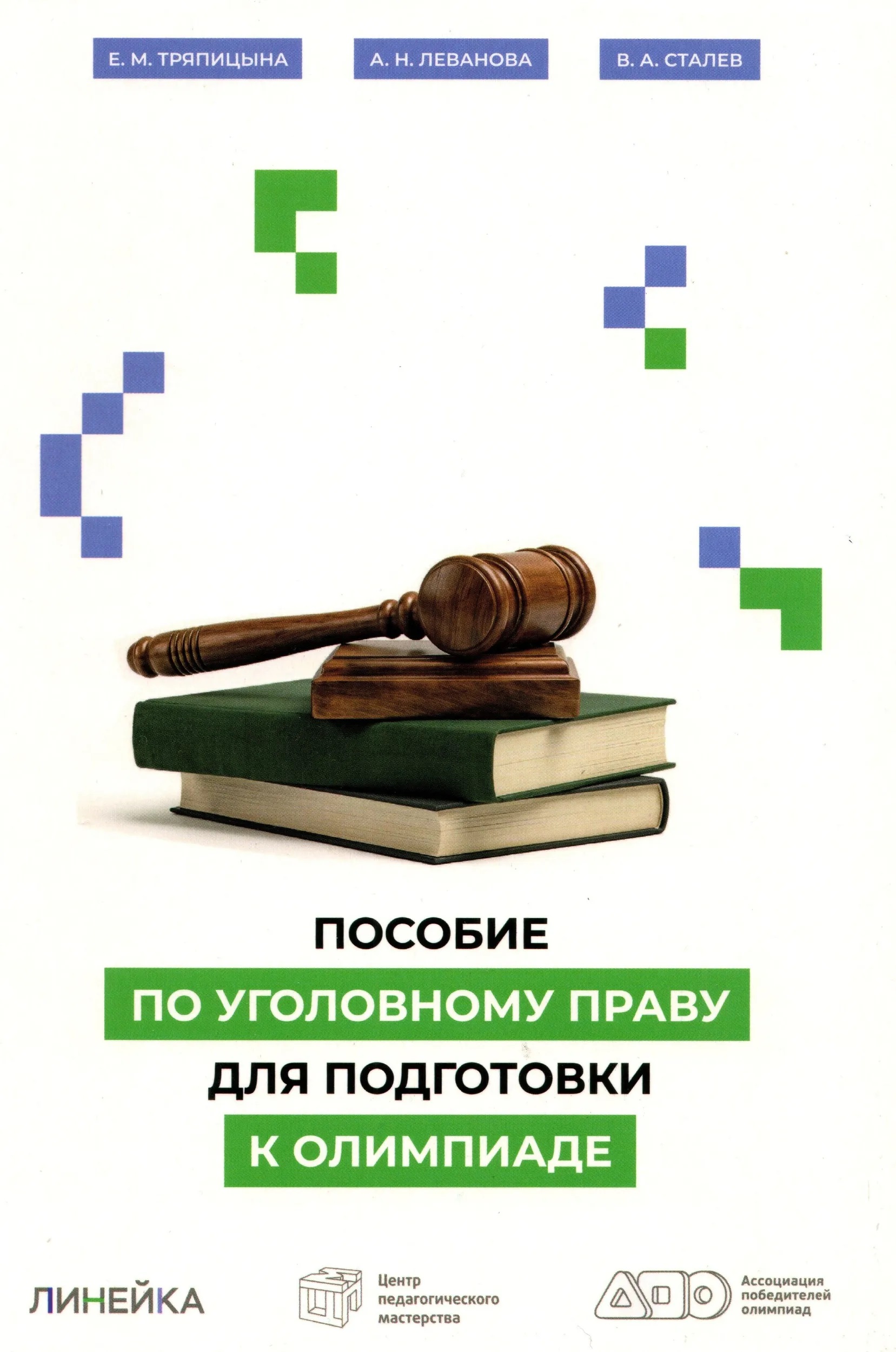 Обложка книги «Пособие по уголовному праву для подготовки к олимпиаде»