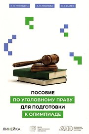 Пособие по уголовному праву для подготовки к олимпиаде
