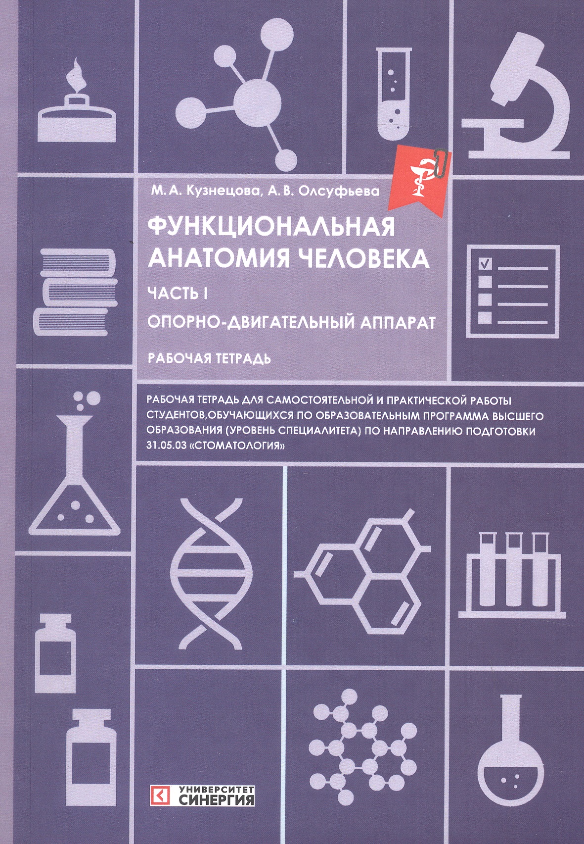 Функциональная анатомия человека. Часть I. Опорно-двигательный аппарат. Рабочая тетрадь для обучающихся по специальности 31.05.03 "Стоматология"