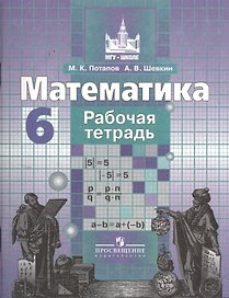 Математика. 6 класс. Рабочая тетрадь