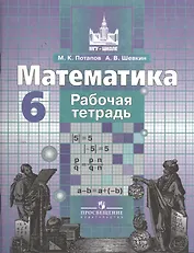 Математика. Рабочая тетрадь. 6 класс