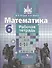 Математика. Рабочая тетрадь. 6 класс - 0