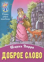 Доброе слово