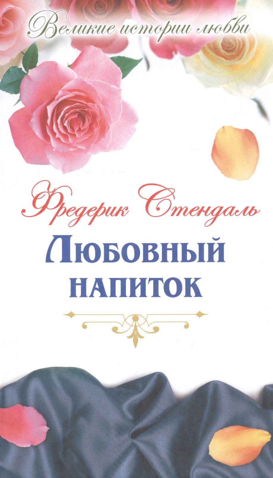 

Любовный напиток: новеллы, роман