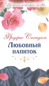 Любовный напиток: новеллы, роман - 0