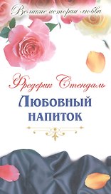 Любовный напиток: новеллы, роман