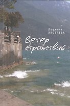 Ветер странствий